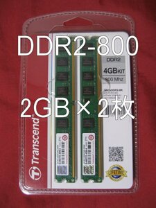 ◆計4GB（2GB×2枚）◆DDR2-800(PC2-6400)◆Transcend◆