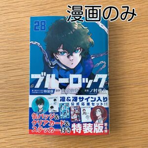 ブルーロック 28巻 新品 最新刊 コミックス 漫画のみ 美品 帯付き