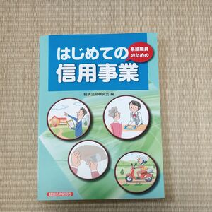 系統職員のためのはじめての信用事業　新版 経済法令研究会　編