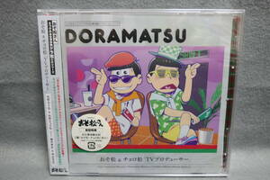 ★同梱発送不可★中古CD 未開封 おそ松さん 6つ子のお仕事体験 ドラ松CDシリーズ おそ松 & チョロ松 / TVプロデューサー 櫻井孝宏,神谷浩史