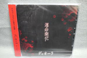 ★同梱発送不可★中古CD / 未開封 / ディオーラ / 運命開化