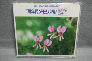 ★同梱発送不可★中古CD / '70年代メモリアル カラオケ ヒット てんとう虫のサンバ / CD・G 絵と歌詞の出るCD 音声多重カラオケ