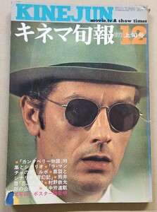 【キネマ旬報 1972年12月下旬号】No.593◇特集 パゾリ―ニ「カンタベリー物語」/成島東一郎「青幻記」/連載 竹中労 山田宏一 熊井啓、他