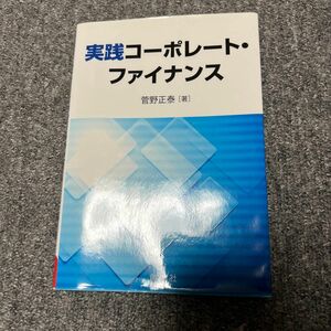 実践コーポレート・ファイナンス 菅野正泰／著