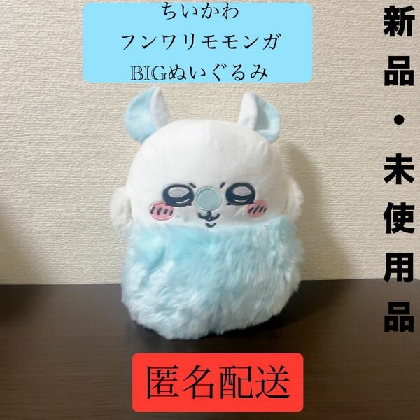 ちいかわ フンワリモモンガBIG ぬいぐるみ （モモンガ）