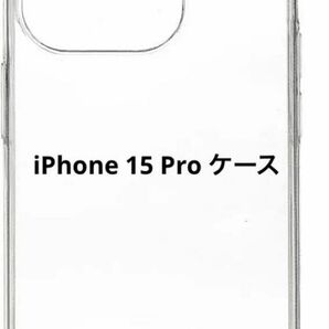 iPhone 15 Pro ケース シンプル 透明ケース 専用 クリア