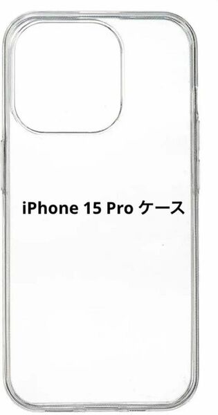 【匿名配送】iPhone 15 Pro ケース シンプル 透明ケース 専用 クリア