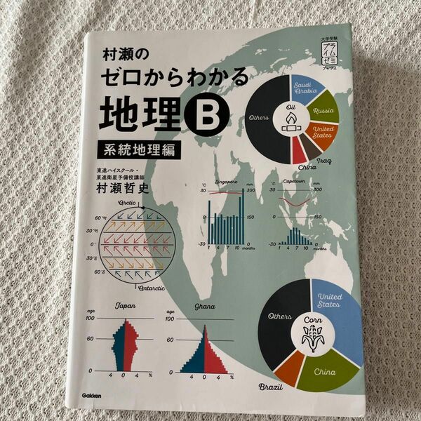 村瀬のゼロからわかる地理Ｂ　系統地理編 （大学受験プライムゼミブックス） 村瀬哲史／著