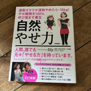 自然やせ力　運動オタクが運動やめたら－１０ｋｇ！やせ細胞を１２０％呼び覚ます養生 Ｅｌｌｙ／著　山本竜隆／監修　水口めい／イラスト