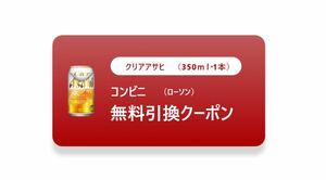 ローソン　アサヒ　クリアアサヒ　引き換えクーポン　ビール　お酒　酒