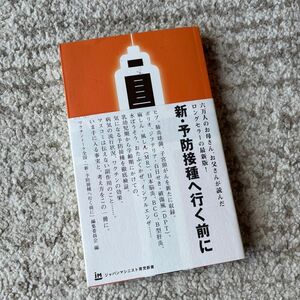 新・予防接種へ行く前に （ジャパンマシニスト育児新書　Ｊ００３） ワクチントーク全国・「新・予防接種へ行く前に」編集委員会／編