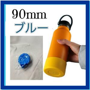 ブルー１個　水筒底カバー シリコン 90mm ボトル 底 キズ 防止 保護