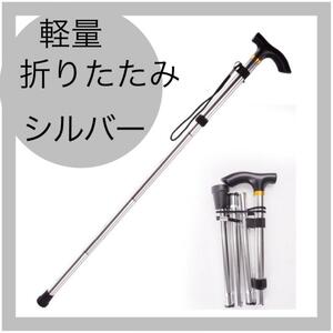 杖　シルバー 軽量　折りたたみ　介護　ステッキ　介護用品　　散歩