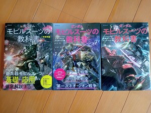 【ガンダム モビルスーツの教科書 3冊セット】1年戦争.デラーズ紛争.グリプス戦役.ネオ・ジオン戦争.ラプラス事変.アクシズ調査.不死鳥狩り