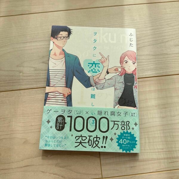 ヲタクに恋は難しい3巻　ご希望の価格で提案してみて下さい