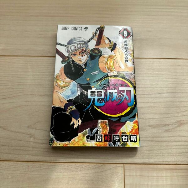 鬼滅の刃9巻　ご希望の価格で提案してみて下さい