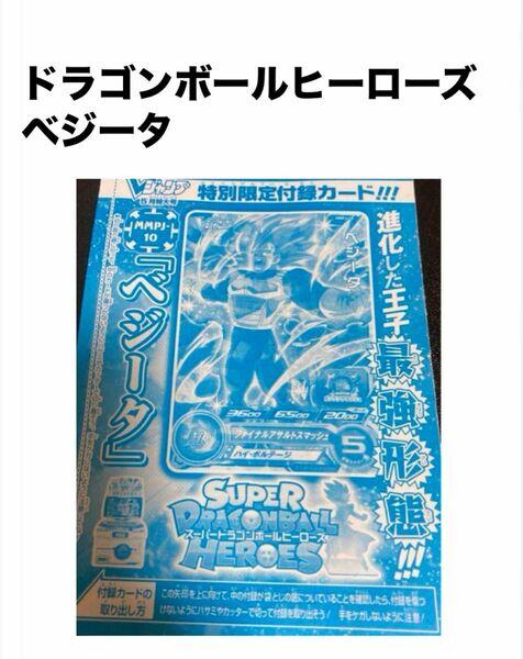 ドラゴンボールヒーローズ　ベジータ　Vジャンプ5月号付録　 