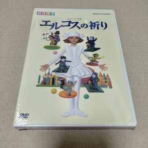 エルコスの祈り 劇団四季 DVD 演劇 ミュージカル セル版 新品 未開封