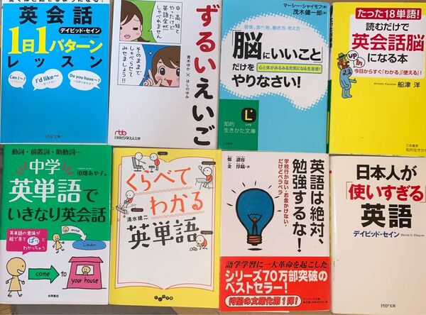 たった１８単語！読むだけで英会話脳になる本 （知的生きかた文庫　ふ２７－４） 船津洋／著　他単行本計８冊