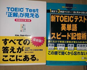 新ＴＯＥＩＣテスト英単語スピード記憶術１例文で３単語マスター！目と耳から覚える （改訂版） TOEICTEST正解が見えるの２冊