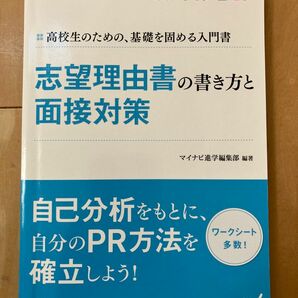 志望理由書の書き方と 面接対策