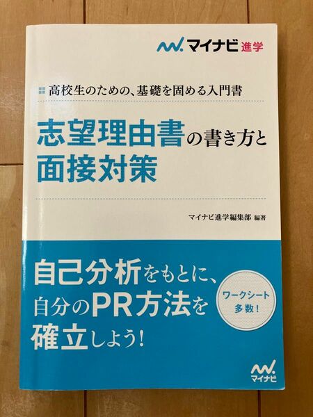 志望理由書の書き方と 面接対策