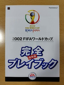 チラシ PS2 2002 FIFA ワールドカップ 完全プレイブック 保存版 プレイステーション2 2002 FIFA WORLD CUP KOREA JAPAN ゲームチラシ