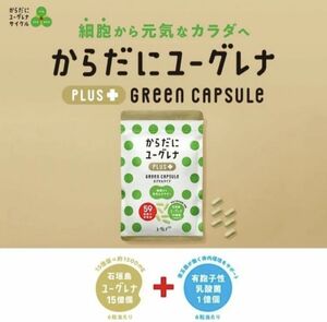 からだにユーグレナ Green Capsule 180粒