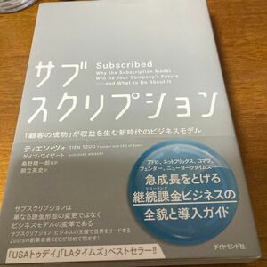 サブスクリプション　「顧客の成功」が収益を生む新時代のビジネスモデル ティエン・ツォ／著　ゲイブ・ワイザート／著　桑野順一郎／