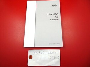 □日産取扱説明書☆NV150 AD（4代目）☆V#Y12型☆2018年07月印刷　★240322-0002-1001-0