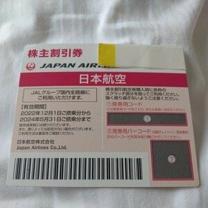 JAL 株主優待券1枚(メッセージにてお知らせ即対応可)