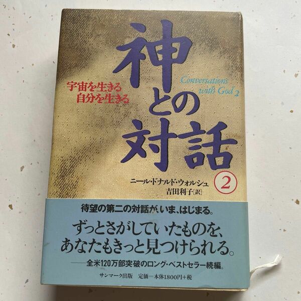 神との対話　２ ニール・ドナルド・ウォルシュ／著　吉田利子／訳