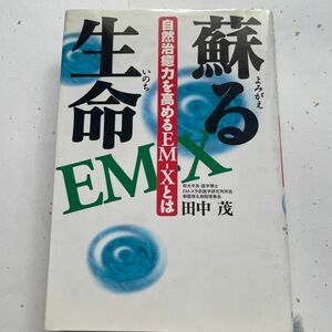 蘇る生命　自然治癒力を高めるＥＭ－Ｘとは 田中茂／著