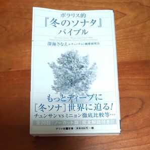 ポラリス的『冬のソナタ』バイブル 深海さなえ／著　チュンチョン純愛研究会／著