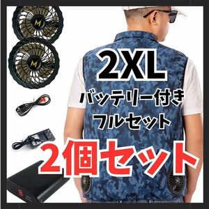 【2個セット】空調服 空調ベスト バッテリー付 2XLサイズ　熱中症対策