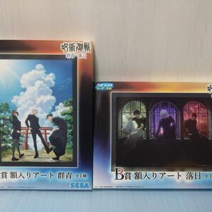 セガラッキーくじ　呪術廻戦　群青・落日　A賞　額入りアート　群青　B賞　額入りアート　落日　新品未開封　2種セット