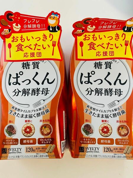 糖質　ぱっくん　分解酵母　120粒　カプセル　酵母菌　油　炭水化物　ダイエット