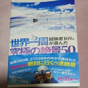 世界一周究極の絶景☆最後まで必ずお読み下さい☆