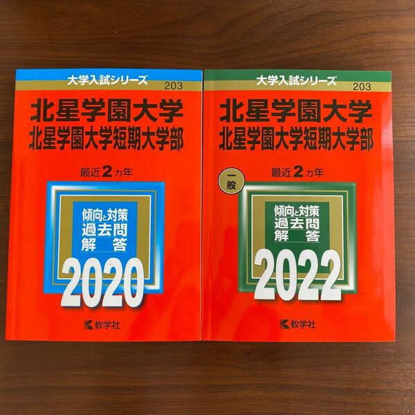 北星学園大学・北星学園大学短期大学部　赤本　2020 2022