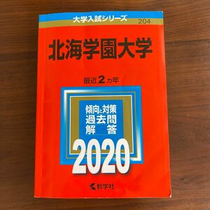 北海学園大学 赤本 2020