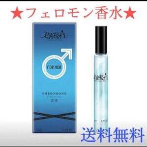 12ml フェロモン香水 男性 メンズ フレグランス 最安値 モテ 秋冬 ユニセックス 春夏 ボディミスト香 香水 