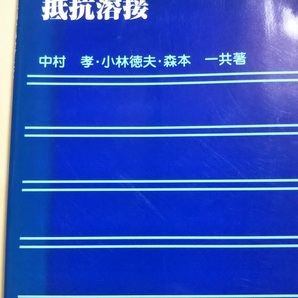 溶接全書8 抵抗溶接 中村考 小林徳夫 森本一 産報出版