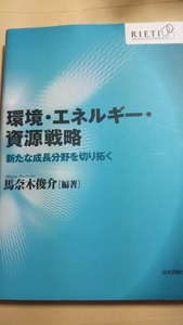 環境・エネルギー・資源戦略　馬奈木俊介　日本評論社