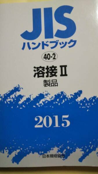 JISハンドブック 2015-40-2 　溶接2　製品　日本規格協会