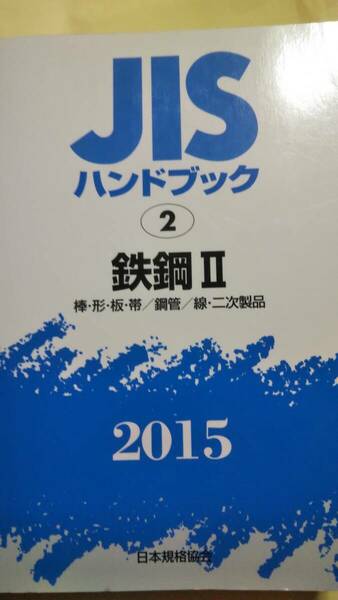 JISハンドブック 2015-2　鉄鋼２　日本規格協会