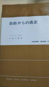 フロム　自由からの逃走　日高六郎