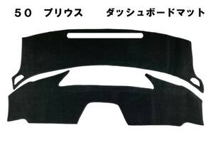 格安！50系 プリウス　ダッシュボードマット　ダッシュマット　ダッシュボードカバー　黒　新品　日焼け防止