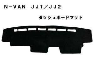 格安！N-VAN JJ1 JJ2　ダッシュマット　ダッシュボードマット　ダッシュボードカバー　黒　新品　日焼け防止 NVAN
