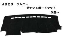 即納！格安!JB23 JB33 5型～ ジムニー ダッシュマット　ダッシュボードマット　ダッシュボードカバー　黒　新品_画像1