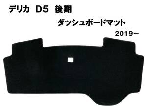 格安！新型　デリカ　D5　後期　ダッシュボードマット　ダッシュボードカバー　日除け　黒　新品